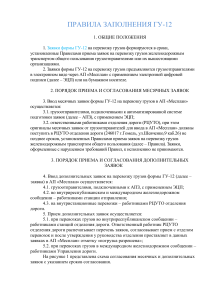 Порядок заполнения заявки на перевозку грузов ГУ-12