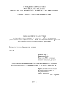 Основы криминалистики: Методические рекомендации