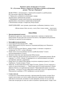 Булгаков. Мастер и Маргарита. Конспект урока 11 класс