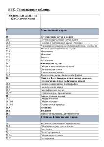 ББК: Сокращенные таблицы классификации