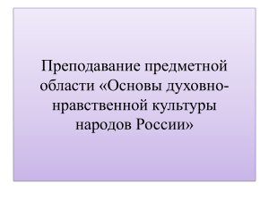 ОДНКНР: Основы духовно-нравственной культуры народов России