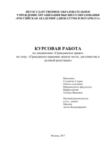 Гражданско-правовая защита чести, достоинства и репутации