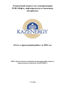 Отчет о работе ТК 88: Нефть, нефтепродукты, стандарты