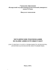Методические рекомендации по курсовым работам психологии