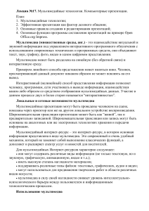 Мультимедийные технологии: Компьютерные презентации