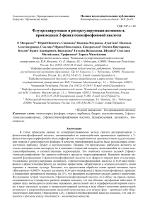 Флуоресценция и ростстимуляция 2-фенилэтенилфосфоновой кислоты
