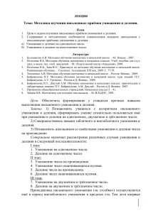 Методика умножения и деления в начальной школе: Лекция