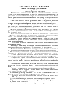 Математическая логика и алгоритмы: конспект курса