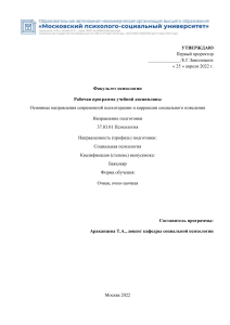Психотерапия и коррекция социального поведения: Рабочая программа
