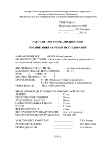 Рабочая программа: Организация научных исследований