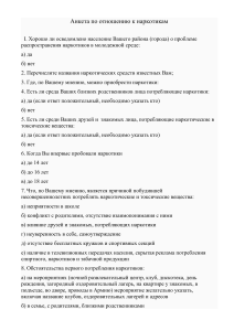 Анкета: Отношение к наркотикам в молодежной среде