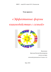 Эффективные формы взаимодействия с семьей: методический проект