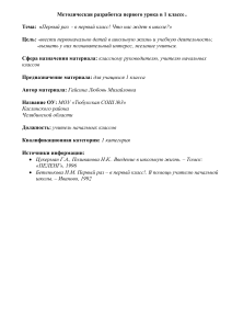 Первый урок в 1 классе: методическая разработка
