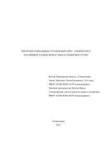 Social Fears in Snezhogorsk: Age and Gender Analysis