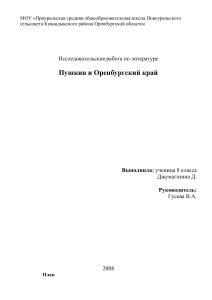 Пушкин и Оренбургский край: Исследовательская работа