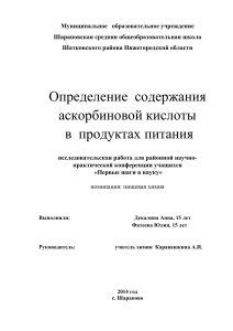 Определение витамина С в продуктах: Исследовательская работа