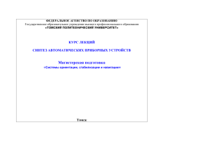 Синтез автоматических приборных устройств: Курс лекций