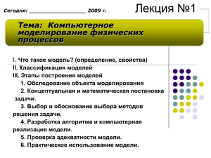 Компьютерное моделирование физических процессов: Лекция №1