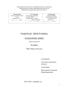 Рабочая программа по русскому языку, 4 класс