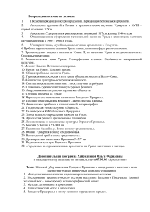 Вопросы к экзамену по археологии Урала