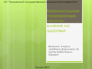 Газировка и здоровье: влияние на организм, риски и рекомендации