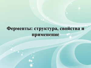 Ферменты: структура, свойства и применение