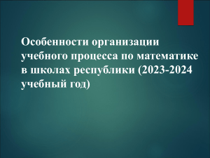 Особенности преподавания математики в школах (2023-2024)