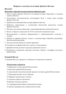 История Древнего Востока: Вопросы к экзамену