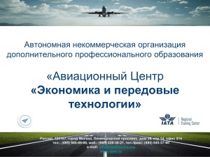 Курсы авиации: Авиационный Центр «Экономика и технологии»