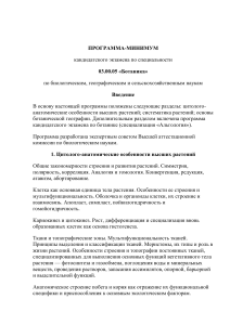 Программа кандидатского экзамена по ботанике