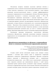Обучение детей с комплексными нарушениями: Методические рекомендации