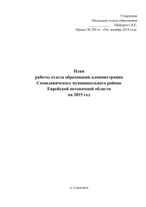 План работы отдела образования Смидовичского района на 2015 год