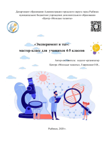 Мастер-класс "Эксперимент и ты" для 4-5 классов