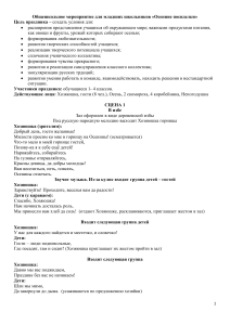 Сценарий «Осенние посиделки» для младших школьников