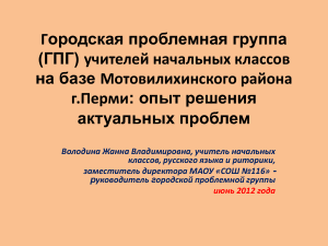 ГПГ учителей начальных классов: опыт решения проблем
