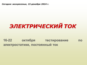 Электрический ток: законы и проводимость
