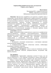 Мастер-класс для педагогов: «Гореть, но не сгорать!»
