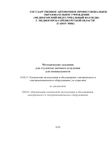 Методические указания по эксплуатации электрооборудования