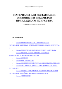 Реставрационные материалы: живопись и прикладное искусство