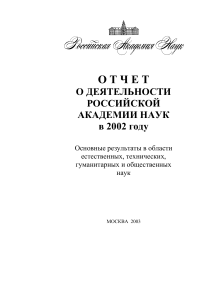 Отчет РАН 2002: Научные достижения в естественных и гуманитарных науках
