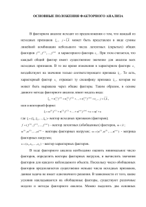 Факторный анализ: основные положения и методы