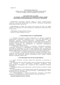 Оценка состояния ВЛ 35-750 кВ: Методические указания
