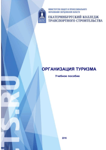 Организация туризма: Учебное пособие для студентов