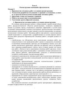 Реконструкция оснований и фундаментов: Лекция по земляным работам