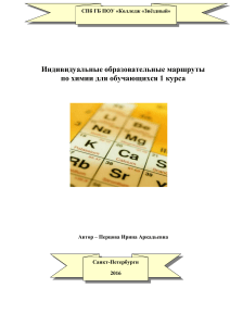 Индивидуальный маршрут по химии для 1 курса
