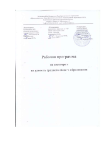 Рабочая программа по геометрии 10-11 класс