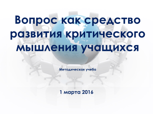 Вопросы как средство развития критического мышления