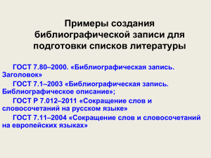ГОСТ: Библиографическое описание и оформление литературы