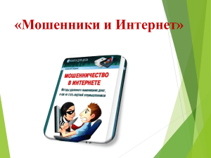 Мошенничество в интернете: виды и защита