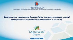 Всероссийские конкурсы физкультуры и спорта 2024